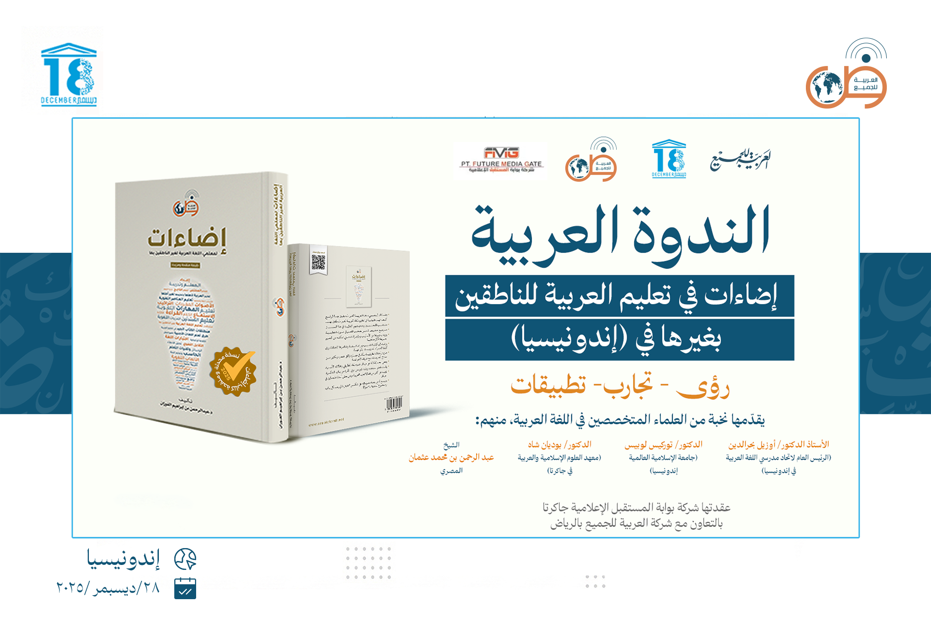 الندوة العربية: إضاءات في تعليم العربية للناطقين بغيرها في إندونيسيا